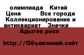 10.1) олимпиада : Китай › Цена ­ 790 - Все города Коллекционирование и антиквариат » Значки   . Адыгея респ.